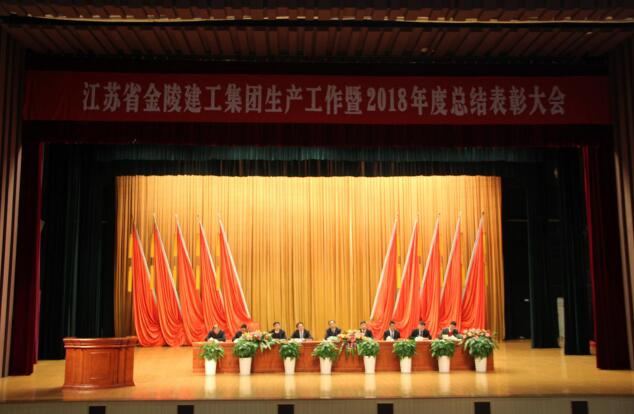 江苏省太阳集团2138网址集团生产工作暨2018年度总结表彰大会会议简讯