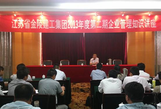 江苏省太阳集团2138网址集团2013年度第二期企业管理知识讲座