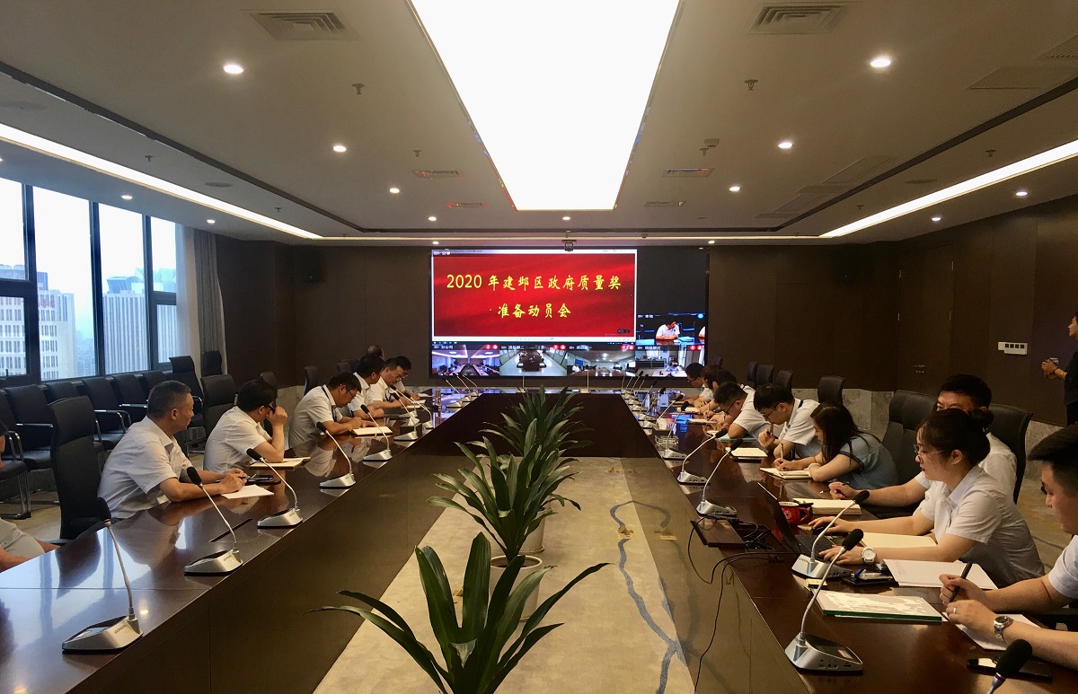 2138com太阳集团2020年建邺区政府质量奖动员会会议简讯