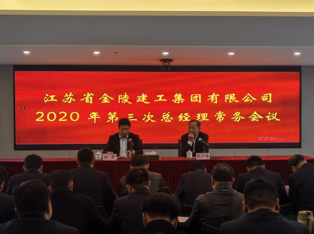 2138com太阳集团召开2020年第三次总经理常务会议